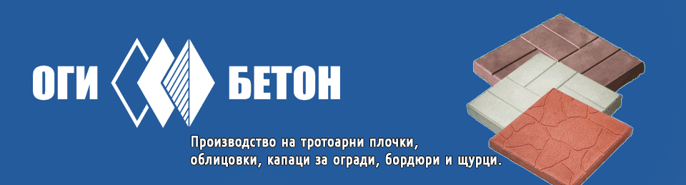 Бетонови изделия "ОгиБетон"- Петрич Бетонови изделия "ОгиБетон"- Петрич
